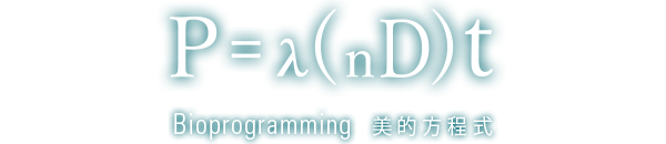 Bioprogramming美的方程式