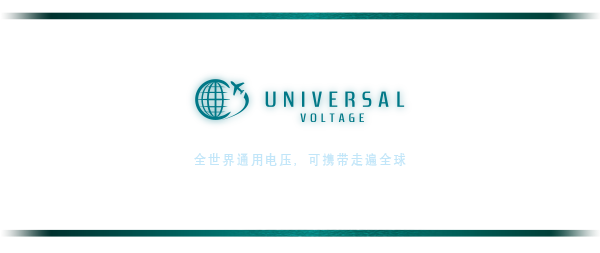 全世界通用电压，可携带走遍全球