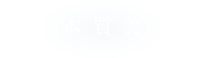 本质美 HONSHITUBI
